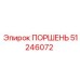 51246072 ПОРШЕНЬ Epiroc