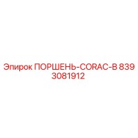 8393081912 ПОРШЕНЬ-CORAC-B Epiroc