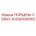 8393081912 ПОРШЕНЬ-CORAC-B Epiroc