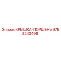 9753242496 КРЫШКА-ПОРШЕНЬ Epiroc