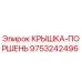 Оригинальная крышка поршня Epiroc артикул 9753242496