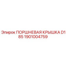 1901004759 ПОРШНЕВАЯ КРЫШКА D185 Epiroc