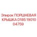 1901004759 ПОРШНЕВАЯ КРЫШКА D185 Epiroc