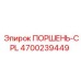 4700239449 ПОРШЕНЬ-CPL Epiroc
