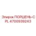 4700939243 ПОРШЕНЬ-CPL Epiroc