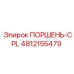 4812155479 ПОРШЕНЬ-CPL Epiroc