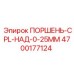 4700177124 ПОРШЕНЬ-CPL-НАД-0-25MM Epiroc