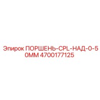 4700177125 ПОРШЕНЬ-CPL-НАД-0-50MM Epiroc