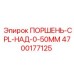 4700177125 ПОРШЕНЬ-CPL-НАД-0-50MM Epiroc