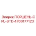 4700177123 ПОРШЕНЬ-CPL-STD Epiroc