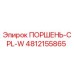 4812155865 ПОРШЕНЬ-CPL-W | Epiroc