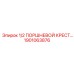 1901063876 1/2 ПОРШНЕВОЙ КРЕСТ Epiroc