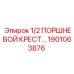 1901063876 1/2 ПОРШНЕВОЙ КРЕСТ Epiroc
