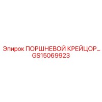 GS15069923 ПОРШНЕВОЙ КРЕЙЦОР… Epiroc