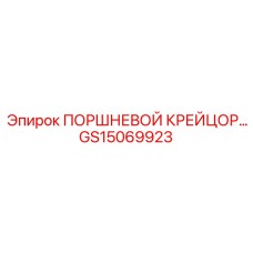GS15069923 ПОРШНЕВОЙ КРЕЙЦОР… Epiroc