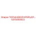 GS15069923 ПОРШНЕВОЙ КРЕЙЦОР… Epiroc