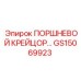 GS15069923 ПОРШНЕВОЙ КРЕЙЦОР… Epiroc