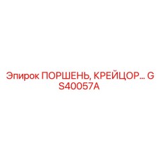 GS40057A ПОРШЕНЬ, КРЕЙЦОР… Epiroc
