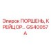 GS40057A ПОРШЕНЬ, КРЕЙЦОР… Epiroc