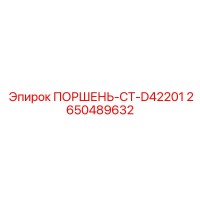 2650489632 ПОРШЕНЬ-CT-D42201 Epiroc