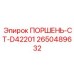 2650489632 ПОРШЕНЬ-CT-D42201 Epiroc