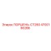 4700190286 ПОРШЕНЬ-CT260 Epiroc