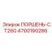 4700190286 ПОРШЕНЬ-CT260 Epiroc