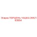 2652163854 ПОРШЕНЬ-ЧАШКА Epiroc