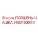 2652163854 ПОРШЕНЬ-ЧАШКА Epiroc