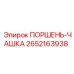 2652163938 ПОРШЕНЬ-ЧАШКА Epiroc