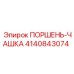 4140843074 ПОРШЕНЬ-ЧАШКА | Epiroc