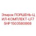1503580868 ПОРШЕНЬ-ЦИЛ-КОМПЛЕКТ-LF75HP Epiroc
