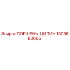 1503580665 ПОРШЕНЬ-ЦИЛИН - Epiroc