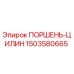 1503580665 ПОРШЕНЬ-ЦИЛИН - Epiroc