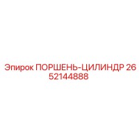2652144888 ПОРШЕНЬ-ЦИЛИНДР Epiroc