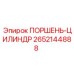 2652144888 ПОРШЕНЬ-ЦИЛИНДР Epiroc