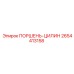 2654413158 ПОРШЕНЬ-ЦИЛИН Epiroc