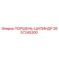 2657245300 ПОРШЕНЬ-ЦИЛИНДР Epiroc