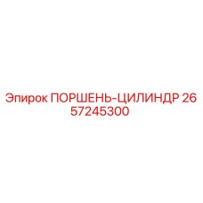 2657245300 ПОРШЕНЬ-ЦИЛИНДР Epiroc