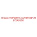 2657245300 ПОРШЕНЬ-ЦИЛИНДР Epiroc