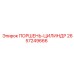 2657249666 ПОРШЕНЬ-ЦИЛИНДР Epiroc