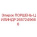 2657249666 ПОРШЕНЬ-ЦИЛИНДР Epiroc