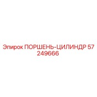 57249666 ПОРШЕНЬ-ЦИЛИНДР Epiroc