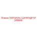 57249666 ПОРШЕНЬ-ЦИЛИНДР Epiroc