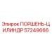 57249666 ПОРШЕНЬ-ЦИЛИНДР Epiroc