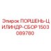 1503089780 ПОРШЕНЬ-ЦИЛИНДР-СБОР Epiroc