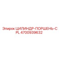 4700939632 ЦИЛИНДР-ПОРШЕНЬ-CPL Epiroc