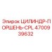 4700939632 ЦИЛИНДР-ПОРШЕНЬ-CPL Epiroc