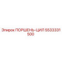 5533331500 ПОРШЕНЬ-ЦИЛ Epiroc