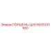 5533331500 ПОРШЕНЬ-ЦИЛ Epiroc